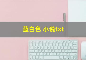 蓝白色 小说txt